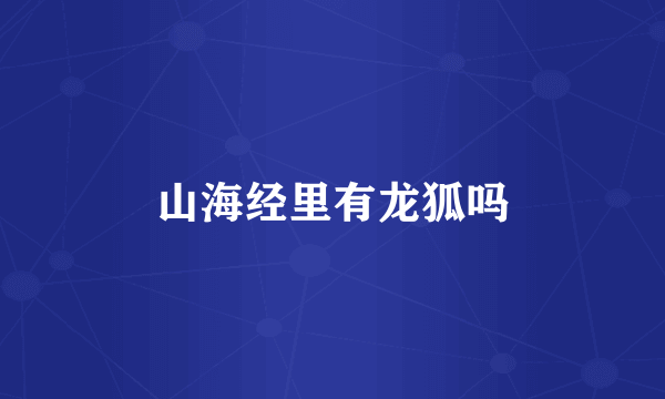 山海经里有龙狐吗