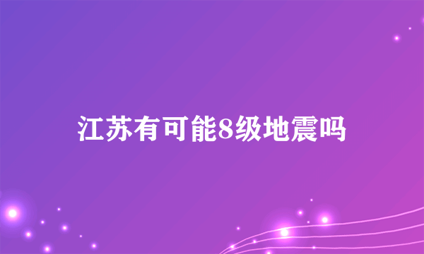江苏有可能8级地震吗