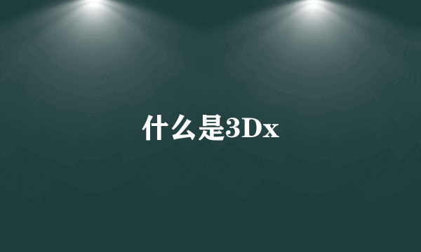 什么是3Dx