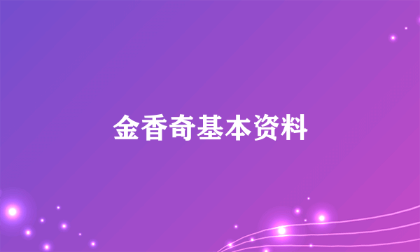 金香奇基本资料