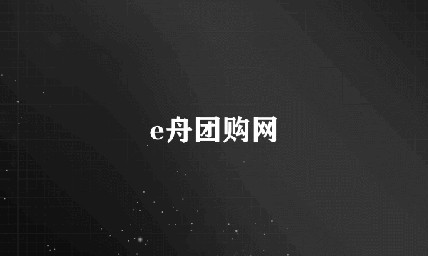 e舟团购网