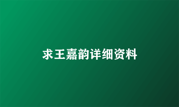 求王嘉韵详细资料