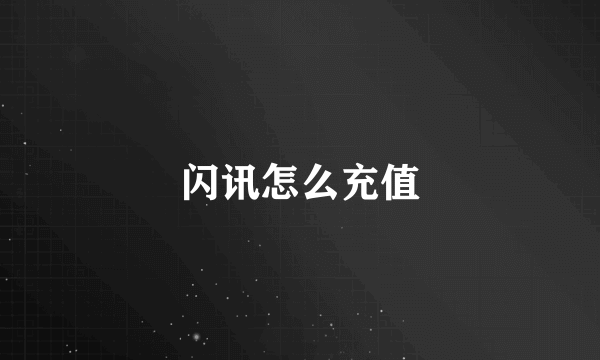 闪讯怎么充值