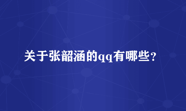 关于张韶涵的qq有哪些？