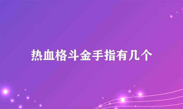 热血格斗金手指有几个