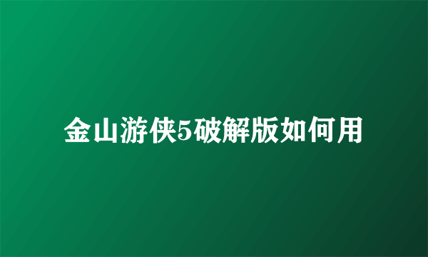 金山游侠5破解版如何用
