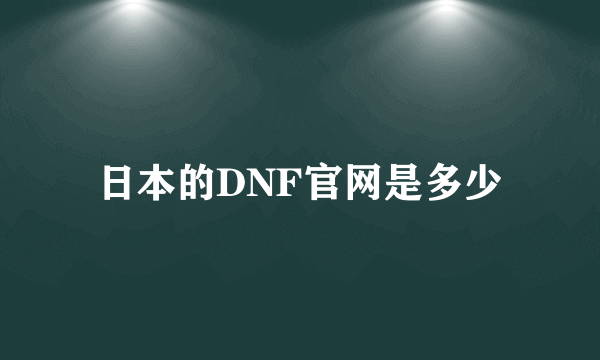 日本的DNF官网是多少