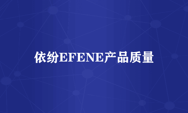 依纷EFENE产品质量