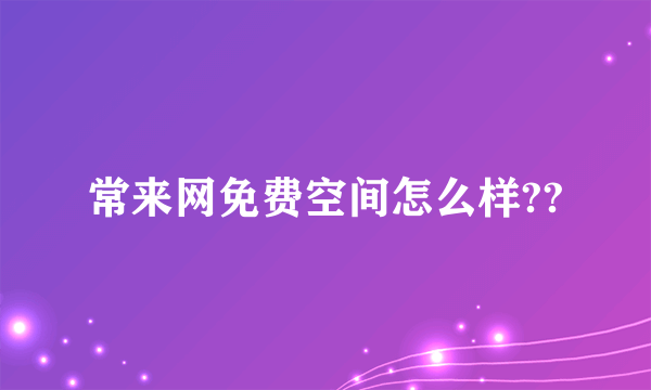 常来网免费空间怎么样??