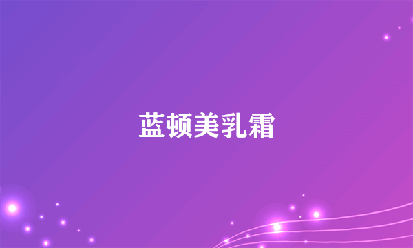 蓝顿美乳霜