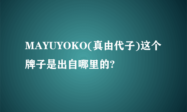 MAYUYOKO(真由代子)这个牌子是出自哪里的?