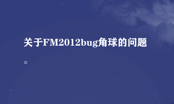 关于FM2012bug角球的问题。