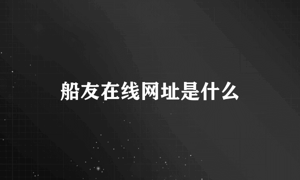 船友在线网址是什么