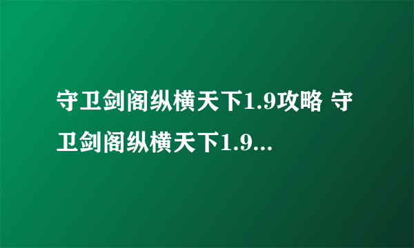 守卫剑阁纵横天下1.9攻略 守卫剑阁纵横天下1.9隐藏英雄密码攻略