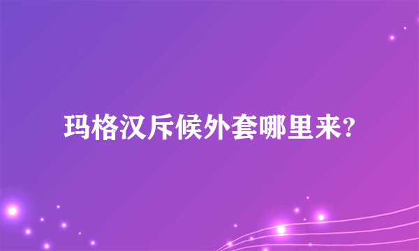 玛格汉斥候外套哪里来?