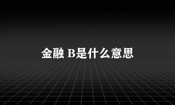 金融 B是什么意思
