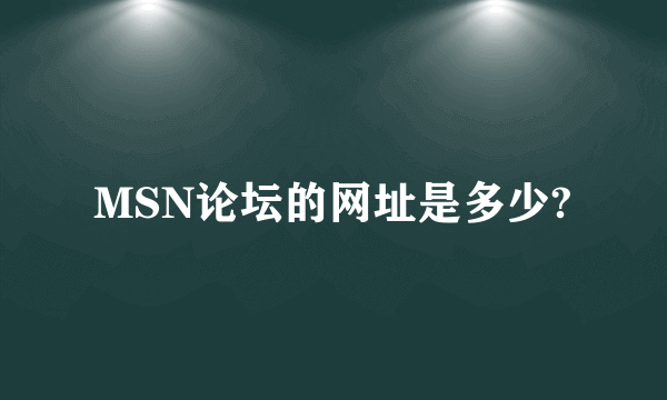MSN论坛的网址是多少?
