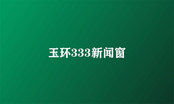 玉环333新闻窗