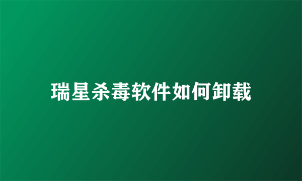 瑞星杀毒软件如何卸载