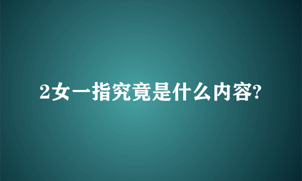 2女一指究竟是什么内容?