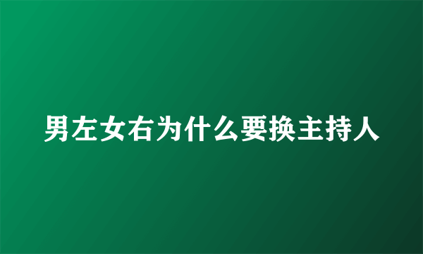 男左女右为什么要换主持人