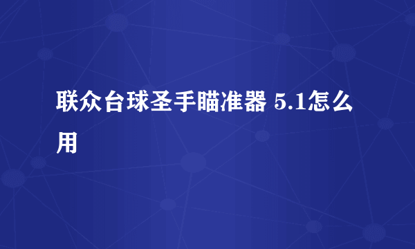 联众台球圣手瞄准器 5.1怎么用