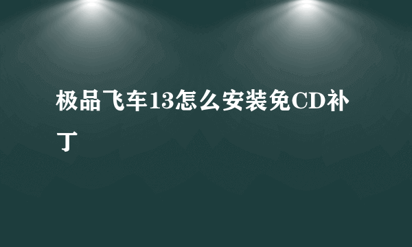 极品飞车13怎么安装免CD补丁