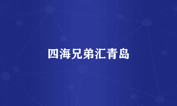 四海兄弟汇青岛