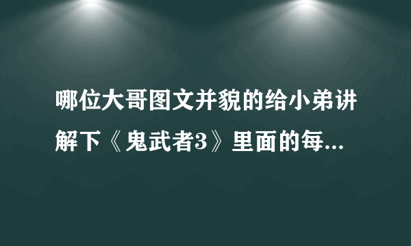 哪位大哥图文并貌的给小弟讲解下《鬼武者3》里面的每一个开锁拼图，万分感激！