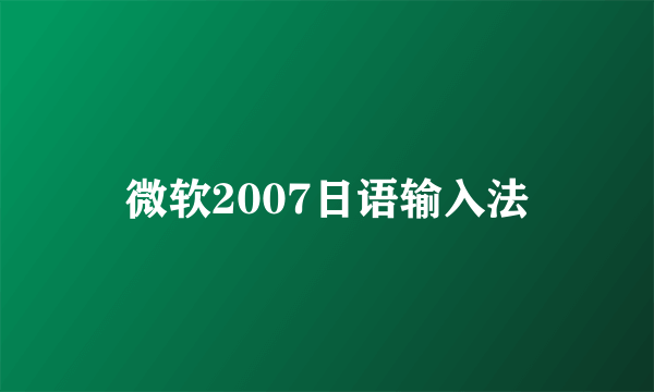 微软2007日语输入法
