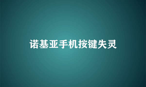 诺基亚手机按键失灵