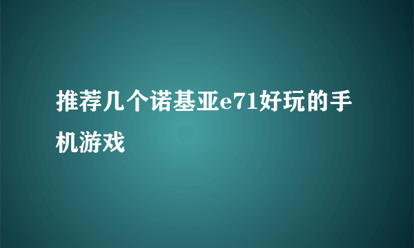 推荐几个诺基亚e71好玩的手机游戏