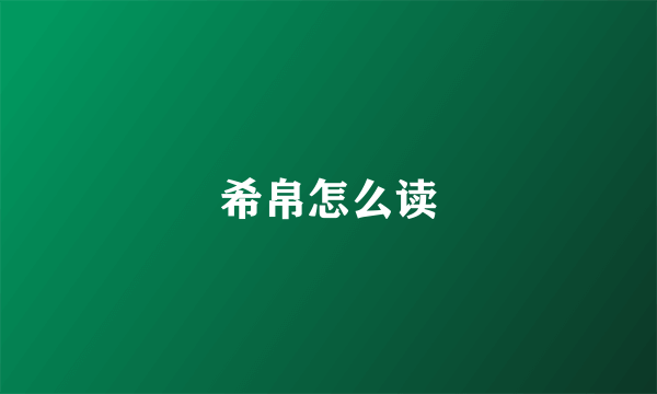 希帛怎么读
