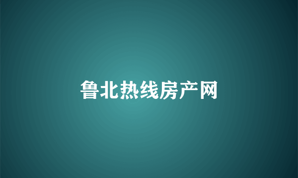 鲁北热线房产网