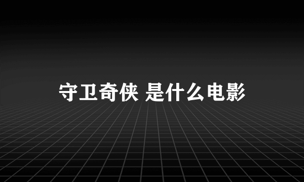 守卫奇侠 是什么电影