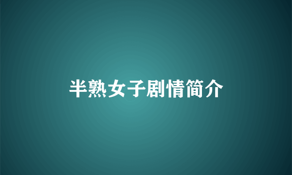 半熟女子剧情简介
