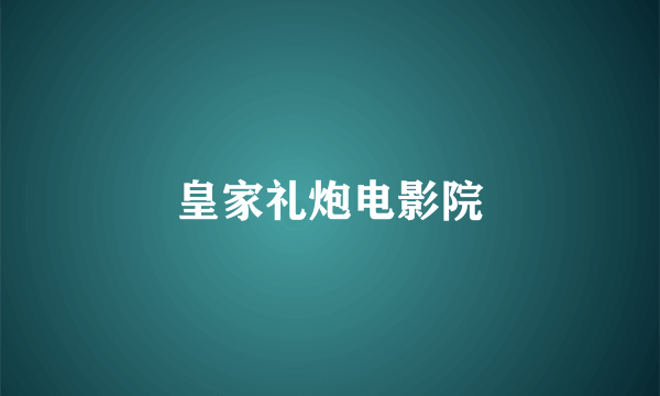 皇家礼炮电影院