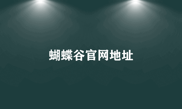 蝴蝶谷官网地址