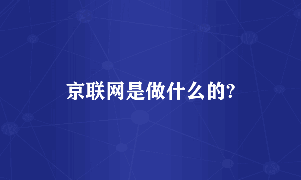 京联网是做什么的?