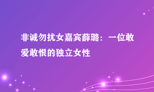 非诚勿扰女嘉宾薛璐：一位敢爱敢恨的独立女性