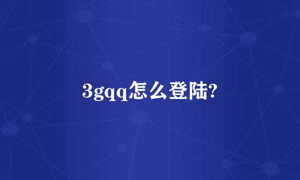 3gqq怎么登陆?