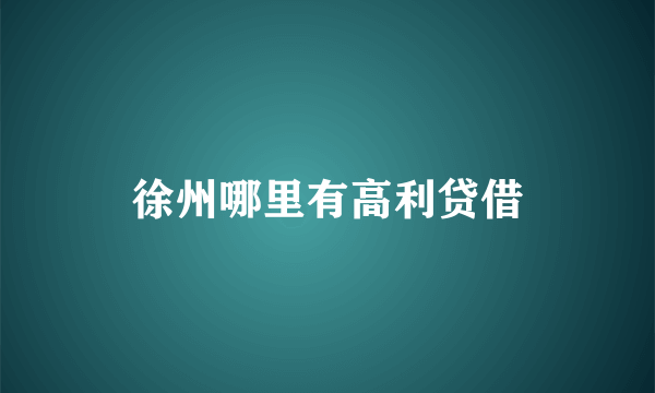徐州哪里有高利贷借