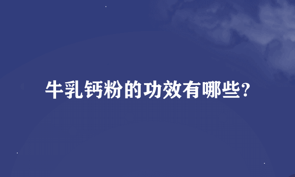 牛乳钙粉的功效有哪些?