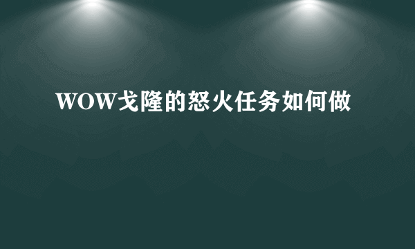 WOW戈隆的怒火任务如何做