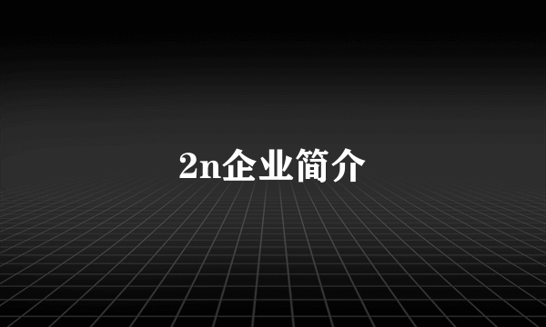 2n企业简介
