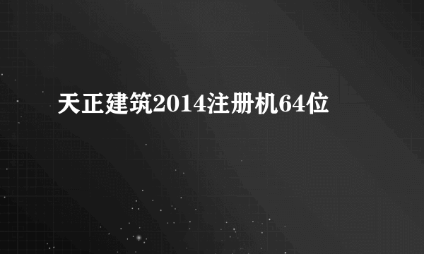 天正建筑2014注册机64位