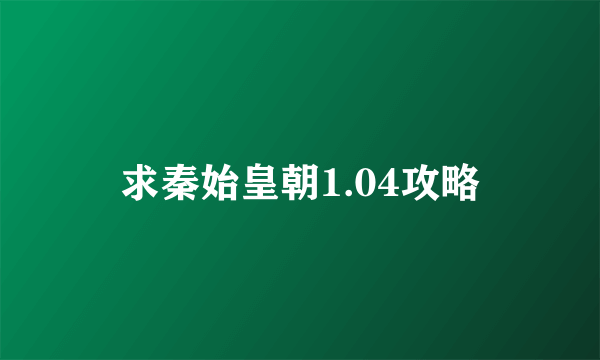 求秦始皇朝1.04攻略