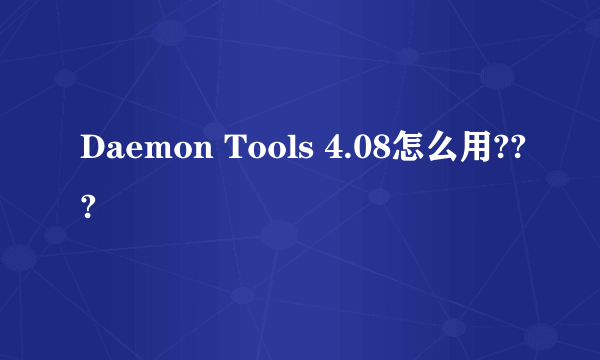 Daemon Tools 4.08怎么用???