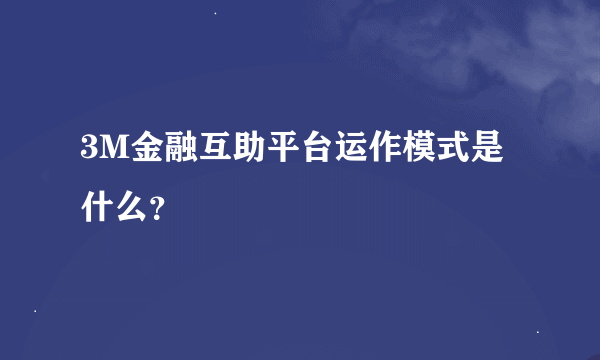 3M金融互助平台运作模式是什么？