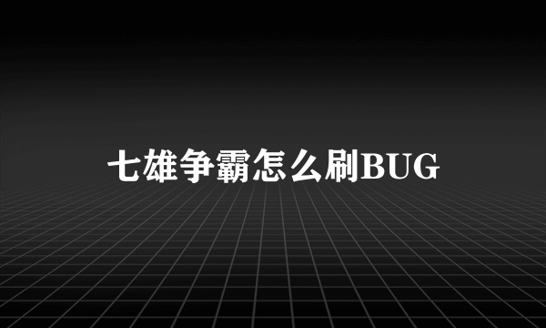 七雄争霸怎么刷BUG